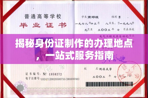 定州揭秘身份证制作的办理地点，一站式服务指南